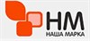 НАША МАРКА