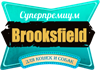 BROOKSFIELD