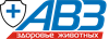 АВЗ