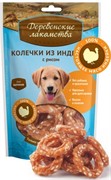 ДЕРЕВЕНСКИЕ ЛАКОМСТВА Колечки из индейки с рисом для щенков 0,085 кг