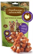 ДЕРЕВЕНСКИЕ ЛАКОМСТВА  Косточки из индейки для мини-пород 0,055 кг