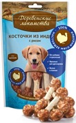 ДЕРЕВЕНСКИЕ ЛАКОМСТВА  Косточки из индейки с рисом для щенков 0,085 кг