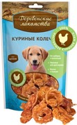 ДЕРЕВЕНСКИЕ ЛАКОМСТВА  Куриные колечки для щенков (100% мясо) 0,090 кг