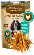 ДЕРЕВЕНСКИЕ ЛАКОМСТВА  Куриные палочки крученные для собак (100% мясо) 0,090 кг