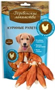 ДЕРЕВЕНСКИЕ ЛАКОМСТВА  Куриные рулетики для щенков (100% мясо) 0,090 кг