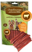 ДЕРЕВЕНСКИЕ ЛАКОМСТВА Нарезка говядины для малых пород 0,055 кг
