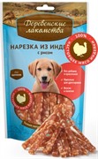 ДЕРЕВЕНСКИЕ ЛАКОМСТВА Нарезка из индейки с рисом для щенков 0,085 кг