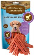ДЕРЕВЕНСКИЕ ЛАКОМСТВА Нарезка из ягненка для щенков (100% мясо) 0,090 кг