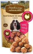 ДЕРЕВЕНСКИЕ ЛАКОМСТВА Тефтельки из индейки с рисом 0,085 кг