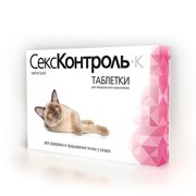 СексКонтроль д/кошек 10таб.