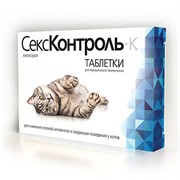 СексКонтроль Таблeтки для котов 10таб.