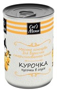 CAT`S MENU 340 Г КОНСЕРВЫ ДЛЯ ВЗРОСЛЫХ СТЕРИЛИЗОВАННЫХ КОШЕК С КУРОЧКОЙ КУСОЧКИ В СОУСЕ