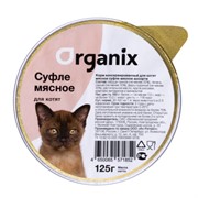 Organix Суфле для котят мясное ассорти 125гр
