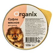 Organix Суфле для щенков мясное ассорти 125гр*