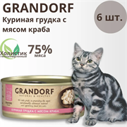 Grandorf  Куриная грудка с мясом краба