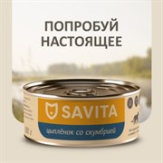 SAVITA консервы для кошек и котят "Цыплёнок со скумбрией" 100гр