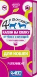 Капли от блох и клещей "Четыре с хвостиком" д/кошек 2 пипетки