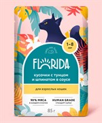 FLORIDA паучи для взрослых кошек: кусочки с тунцом и шпинатом в соусе 85гр