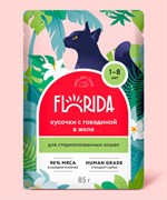FLORIDA паучи  для стерилизованных кошек: кусочки с говядиной в желе 85гр