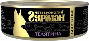 Четвероногий Гурман  Golden кон.д/кошек Телятина 100г