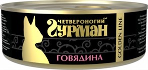 Четвероногий Гурман  Golden кон.д/кошек Говядина 100г