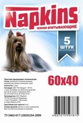 NAPKINS Впитывающие пеленки для собак 60*40, 5шт.