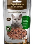 ДЕРЕВЕНСКИЕ ЛАКОМСТВА Ломтики ягненка нежные для кошек (100% мясо) 0,045 кг